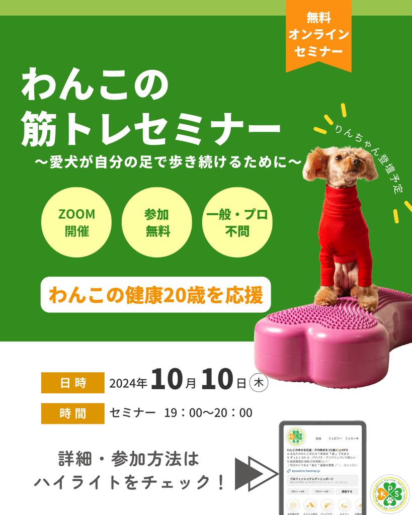 【無料】わんこの筋トレセミナー開催!(オンライン)