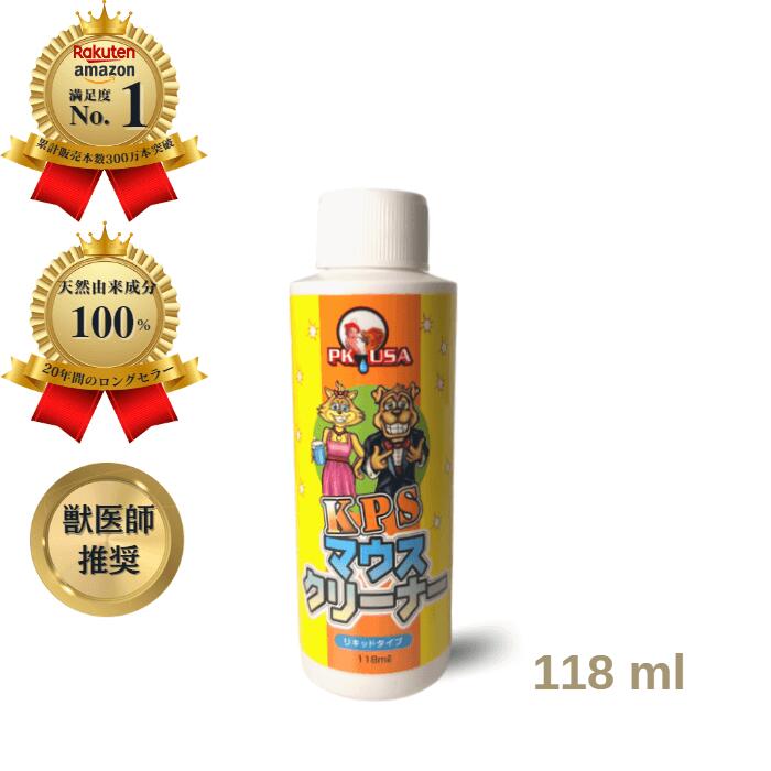 【50%OFF 数量限定】KPSマウスクリーナー118ml (旧パッケージ アウトレット パッケージ変更の為)
