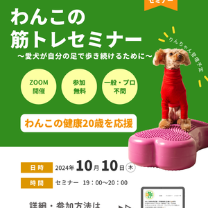 【無料】わんこの筋トレセミナー開催！（オンライン）