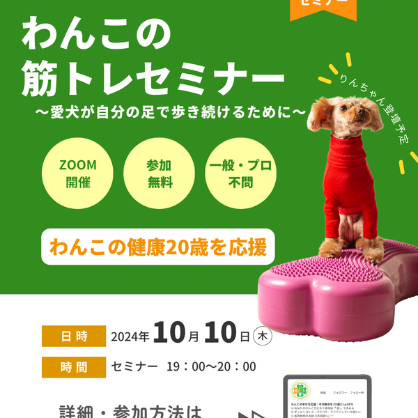 【無料】わんこの筋トレセミナー開催！（オンライン）