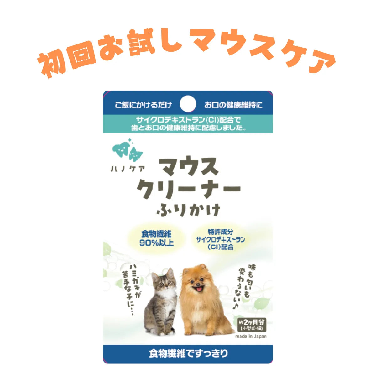 【初回お試し】ハノケア マウスクリーナー ふりかけ 30g （送料込）